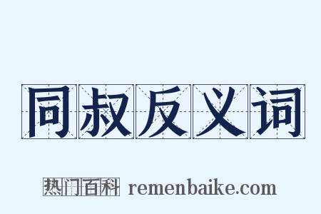 同叔反义词是什么意思的图片